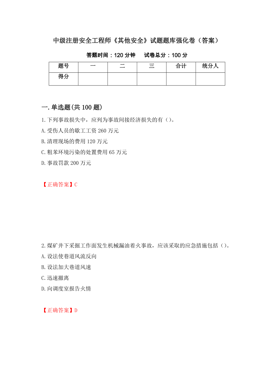 中级注册安全工程师《其他安全》试题题库强化卷（答案）【22】_第1页