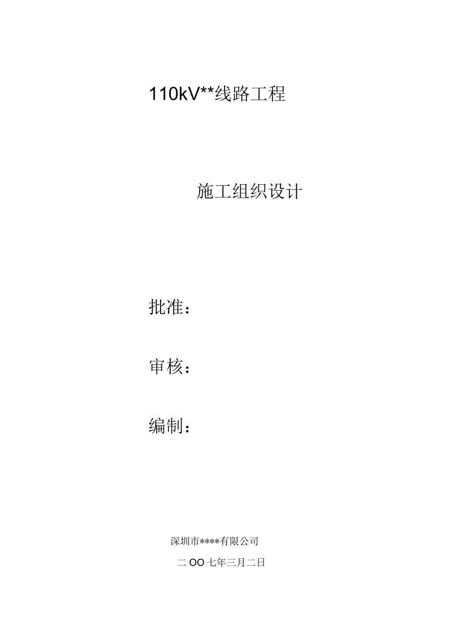 广东电网公司11kv输变电工程施工组织设计_第1页