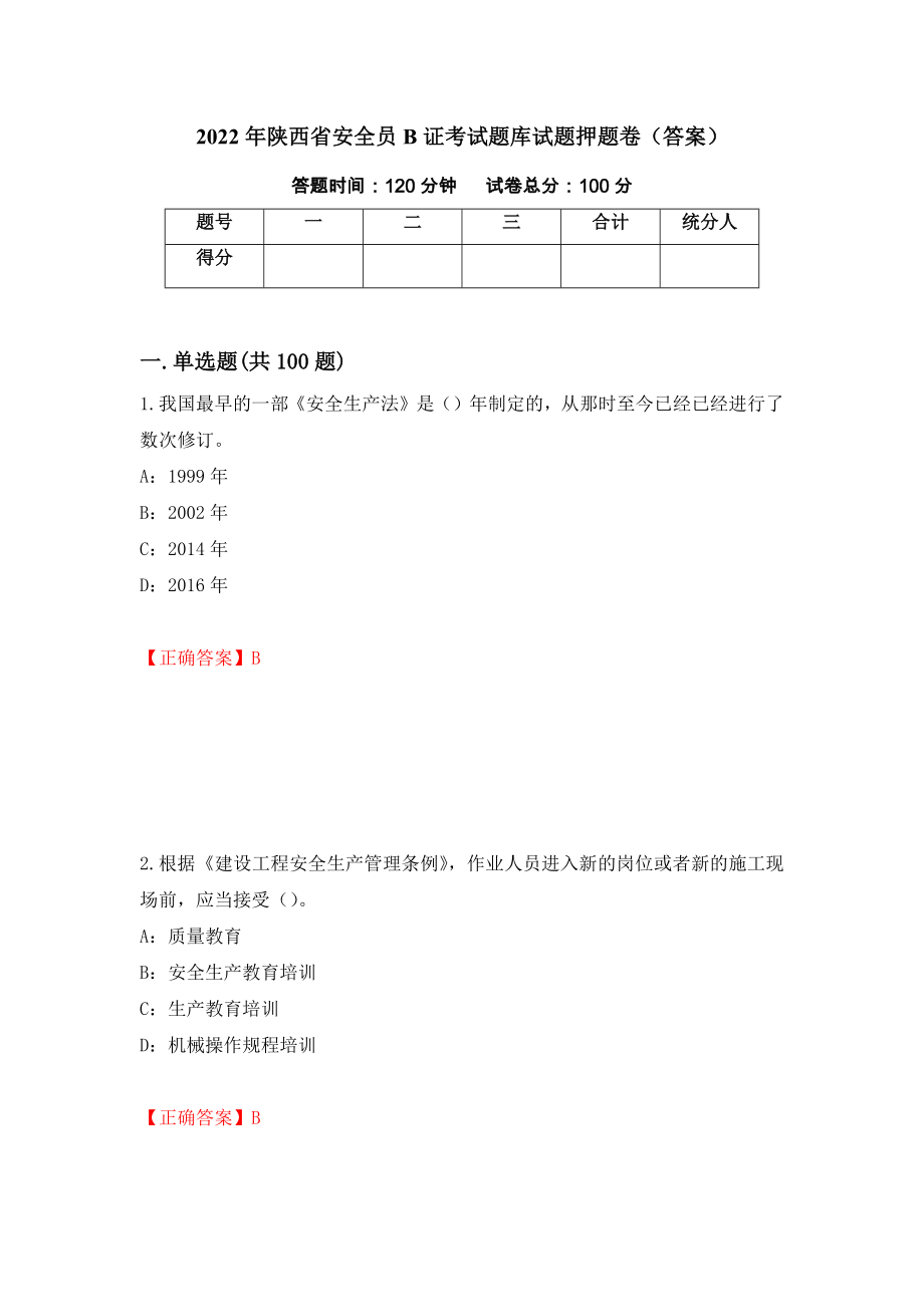 2022年陕西省安全员B证考试题库试题押题卷（答案）（第58卷）_第1页