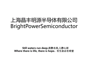 上海晶丰明源半导体有限公司BrightPowerSemiconductor
