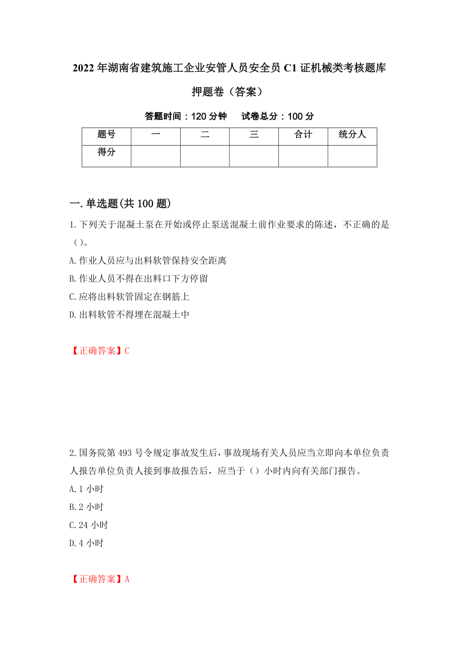 2022年湖南省建筑施工企业安管人员安全员C1证机械类考核题库押题卷（答案）94_第1页