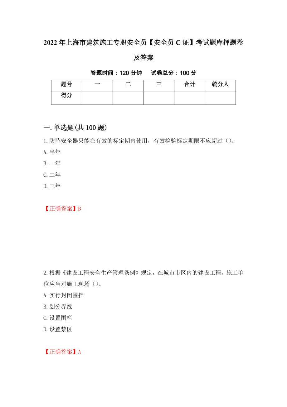 2022年上海市建筑施工专职安全员【安全员C证】考试题库押题卷及答案（第82卷）_第1页