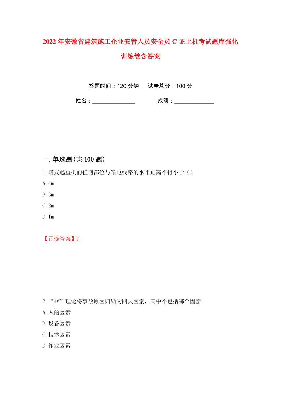 2022年安徽省建筑施工企业安管人员安全员C证上机考试题库强化训练卷含答案（81）_第1页