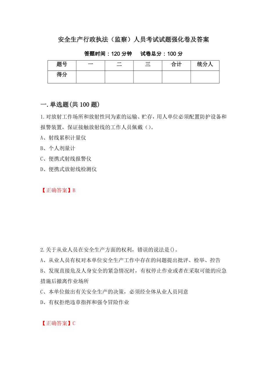 安全生产行政执法（监察）人员考试试题强化卷及答案【12】_第1页