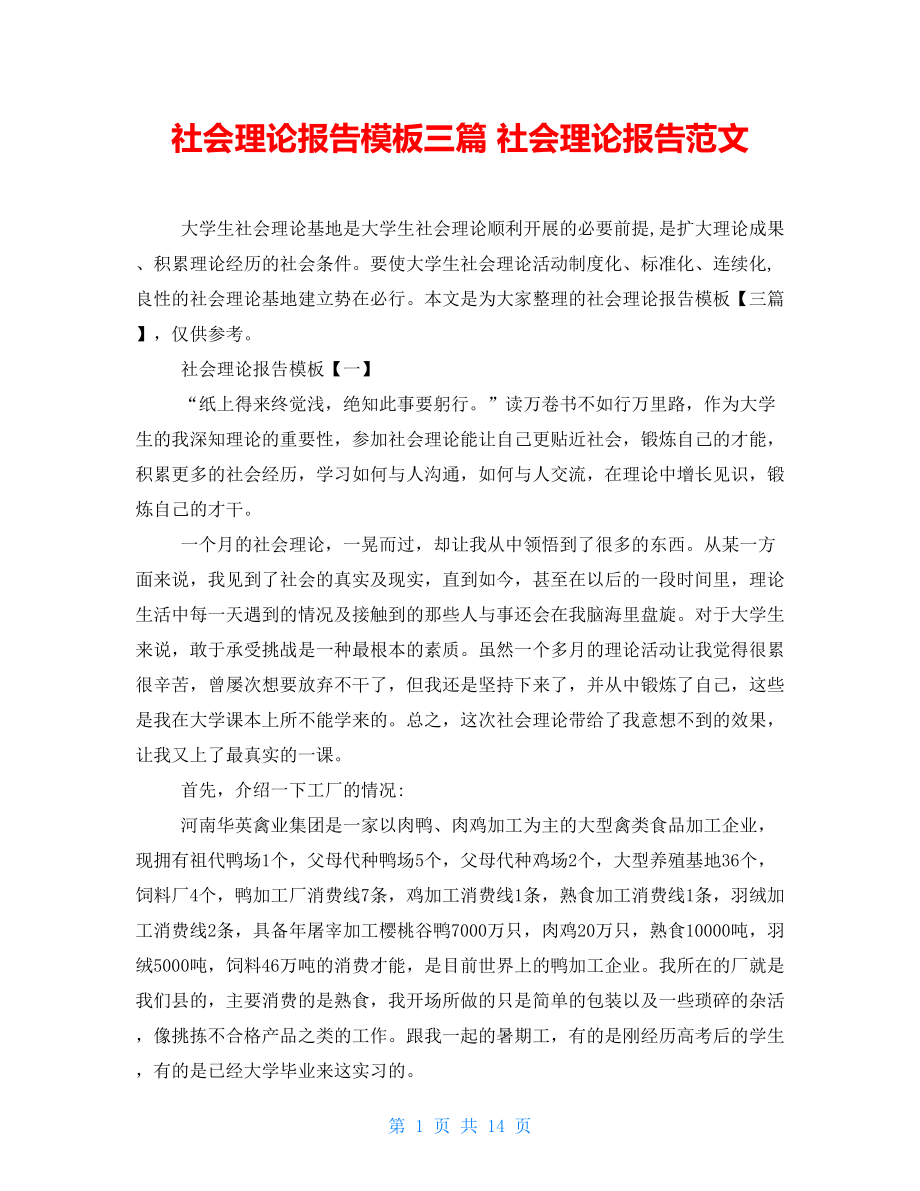 社會實踐報告模板三篇 社會實踐報告范文_第1頁