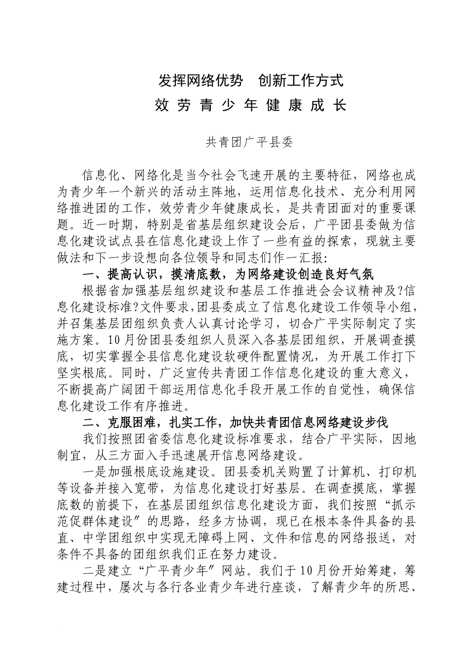 发挥网络优势创新工作方式(广平县)_第1页