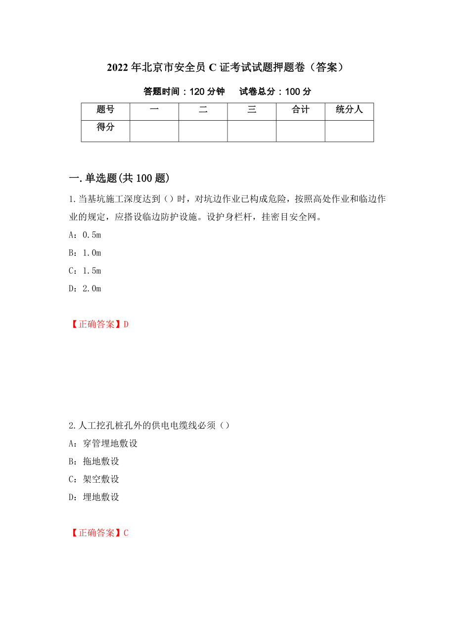 2022年北京市安全员C证考试试题押题卷（答案）【3】_第1页