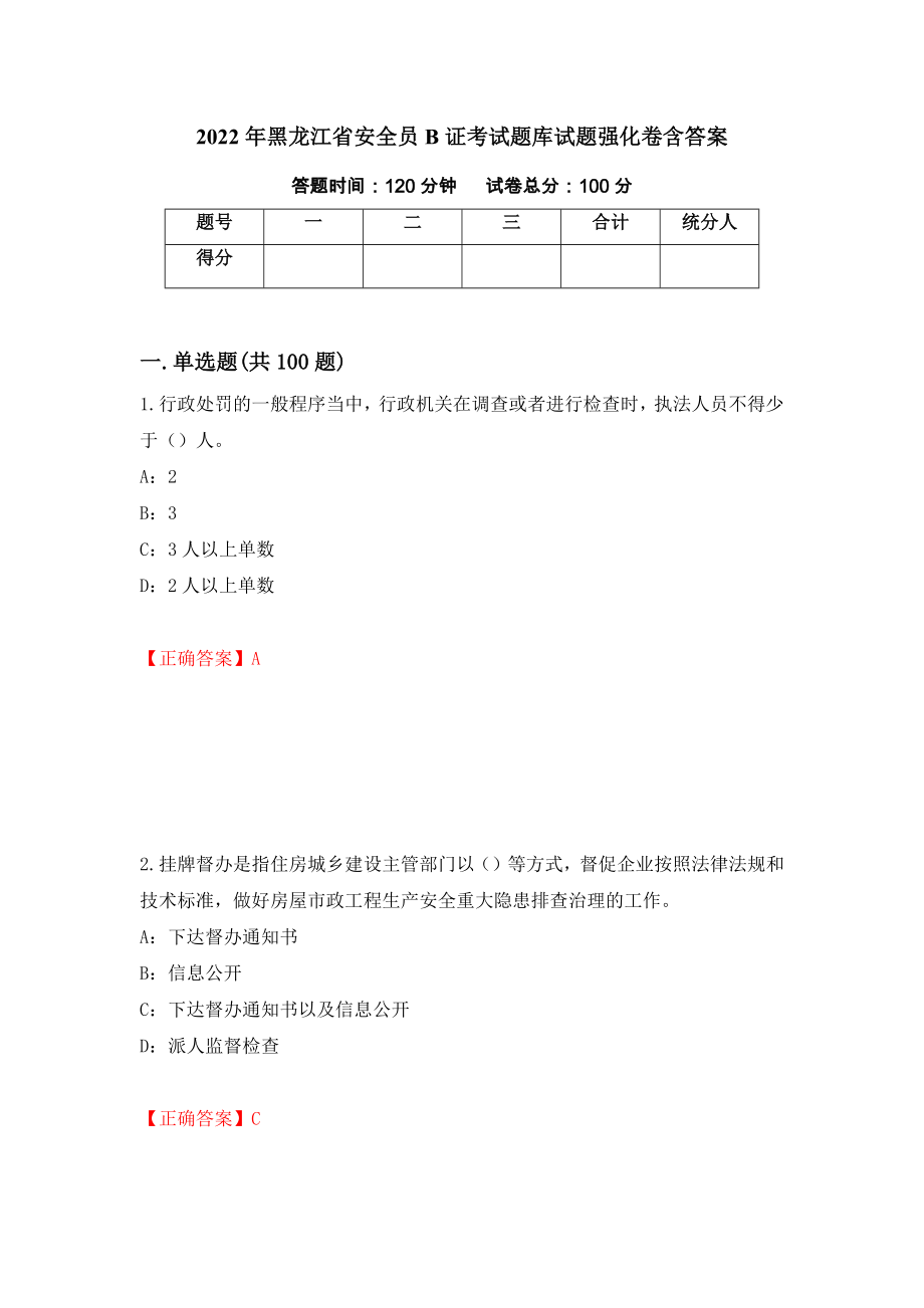 2022年黑龙江省安全员B证考试题库试题强化卷含答案97_第1页
