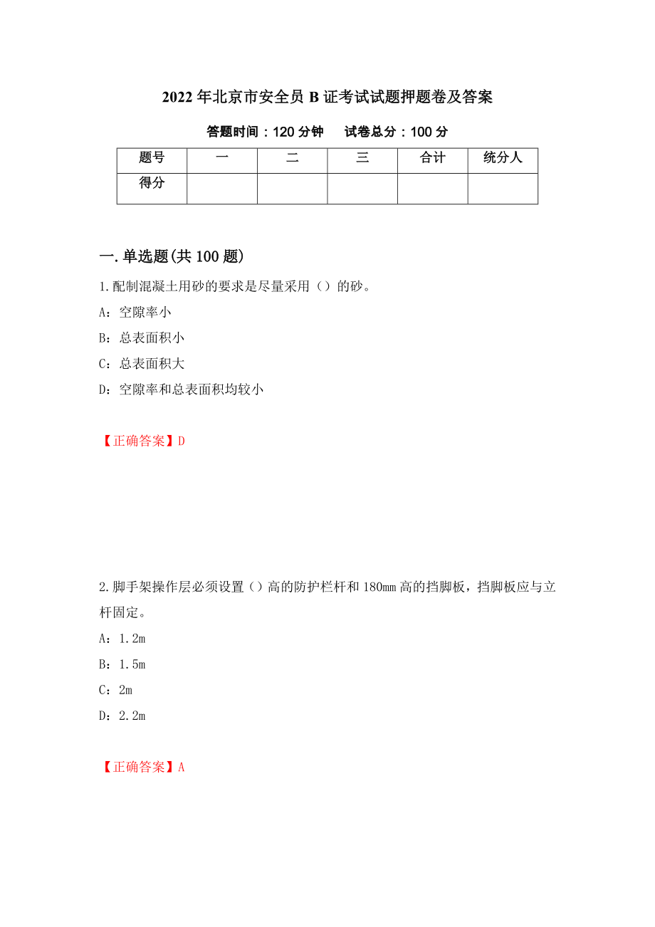 2022年北京市安全员B证考试试题押题卷及答案（第50套）_第1页