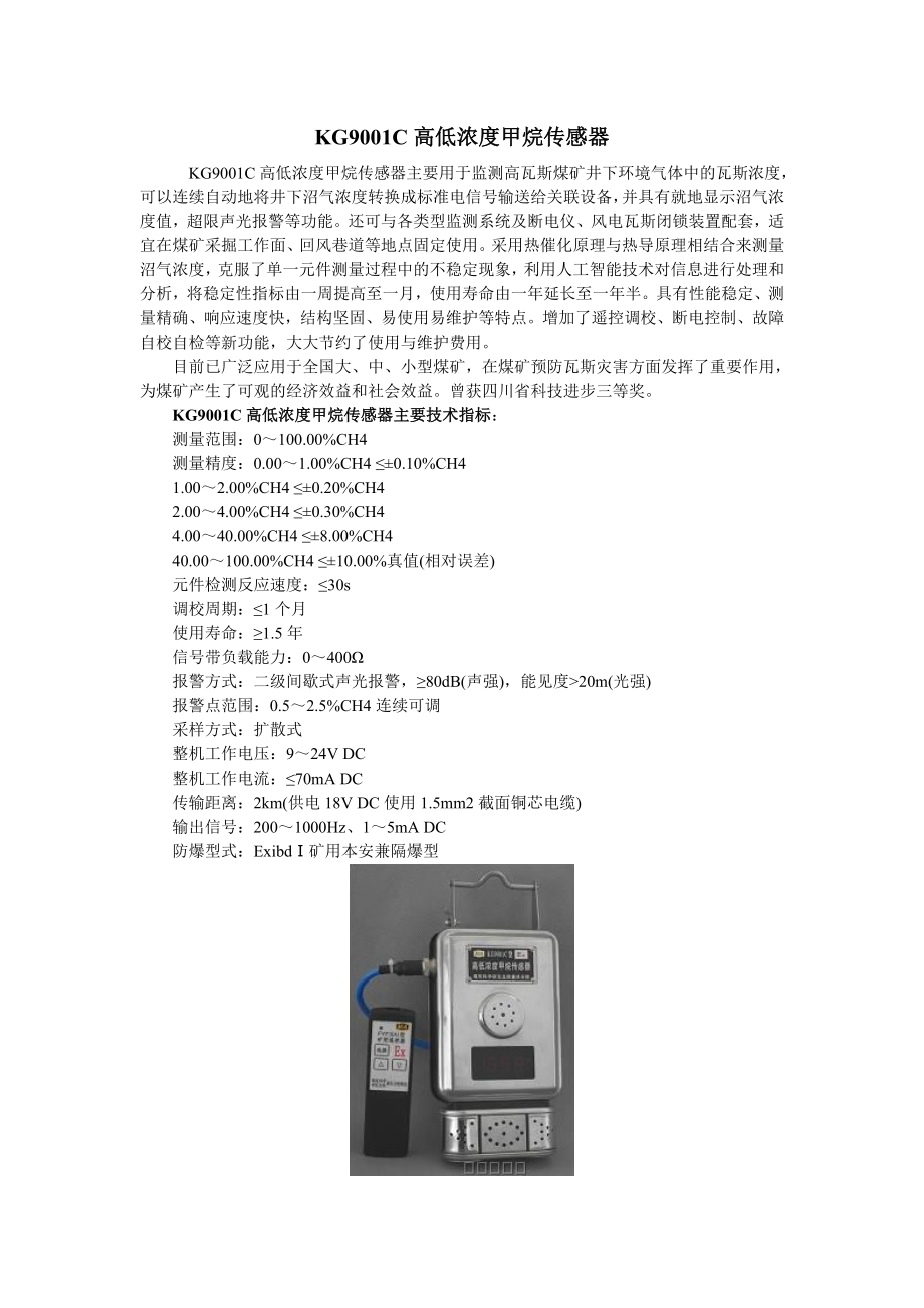 KG9001C甲烷传感器说明书_第1页