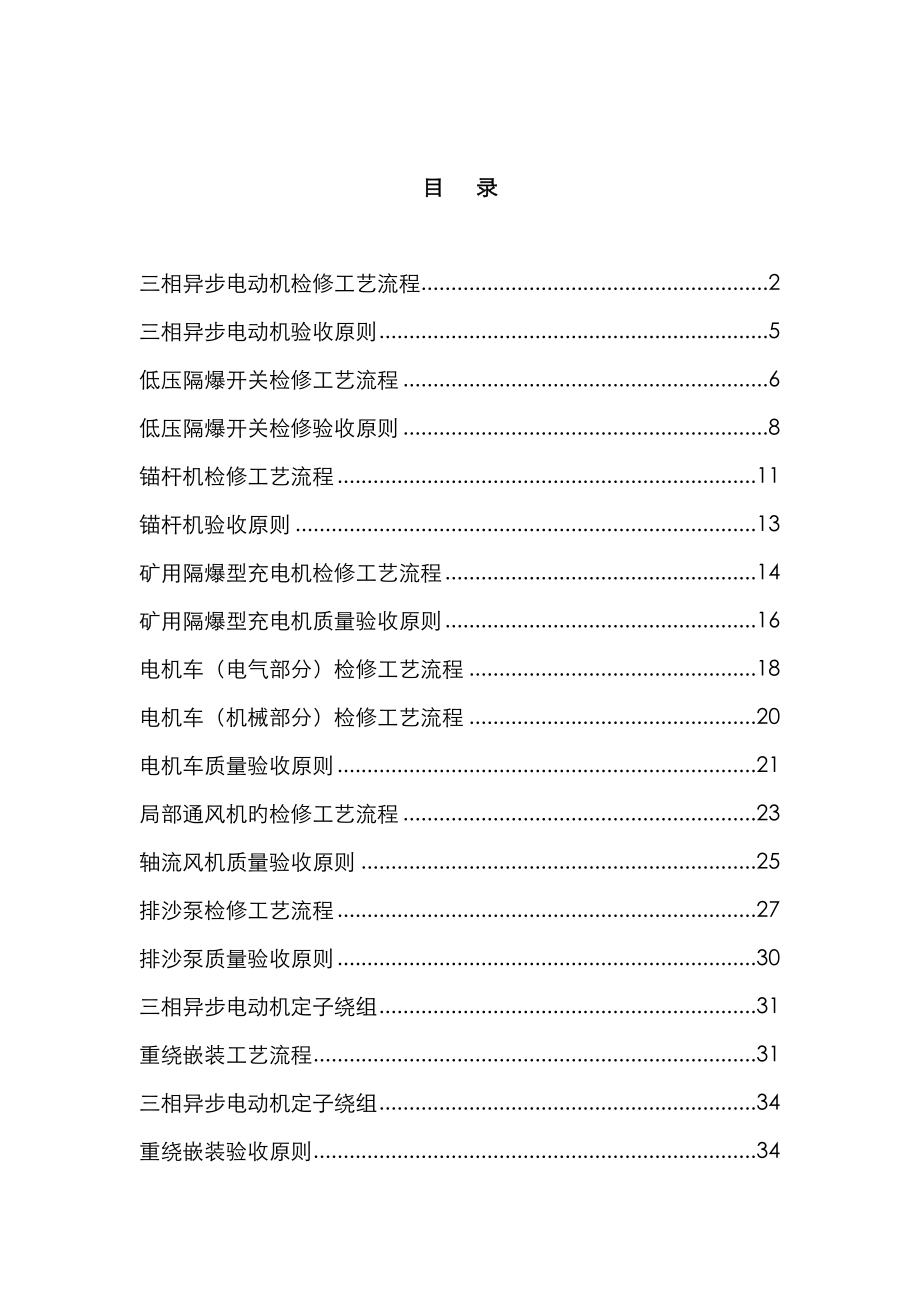 机修厂设备检修标准工艺标准流程及验收重点标准_第1页