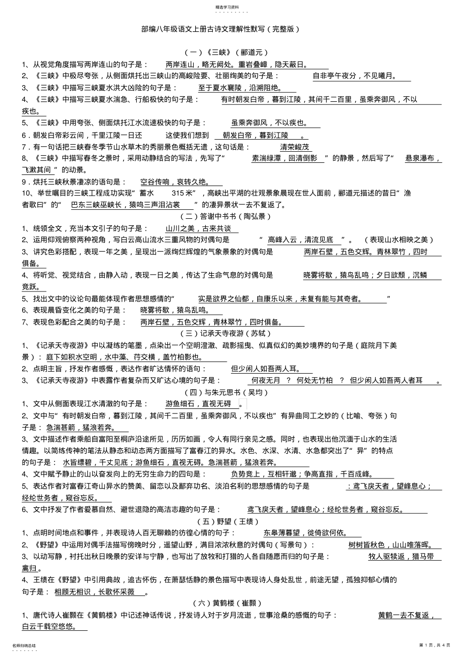 2022年部編八年級上冊古詩文理解性默寫_第1頁