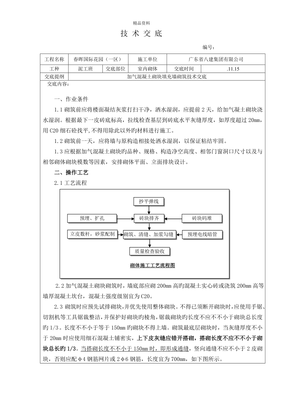 加气块砌筑重点技术交底(2)_第1页