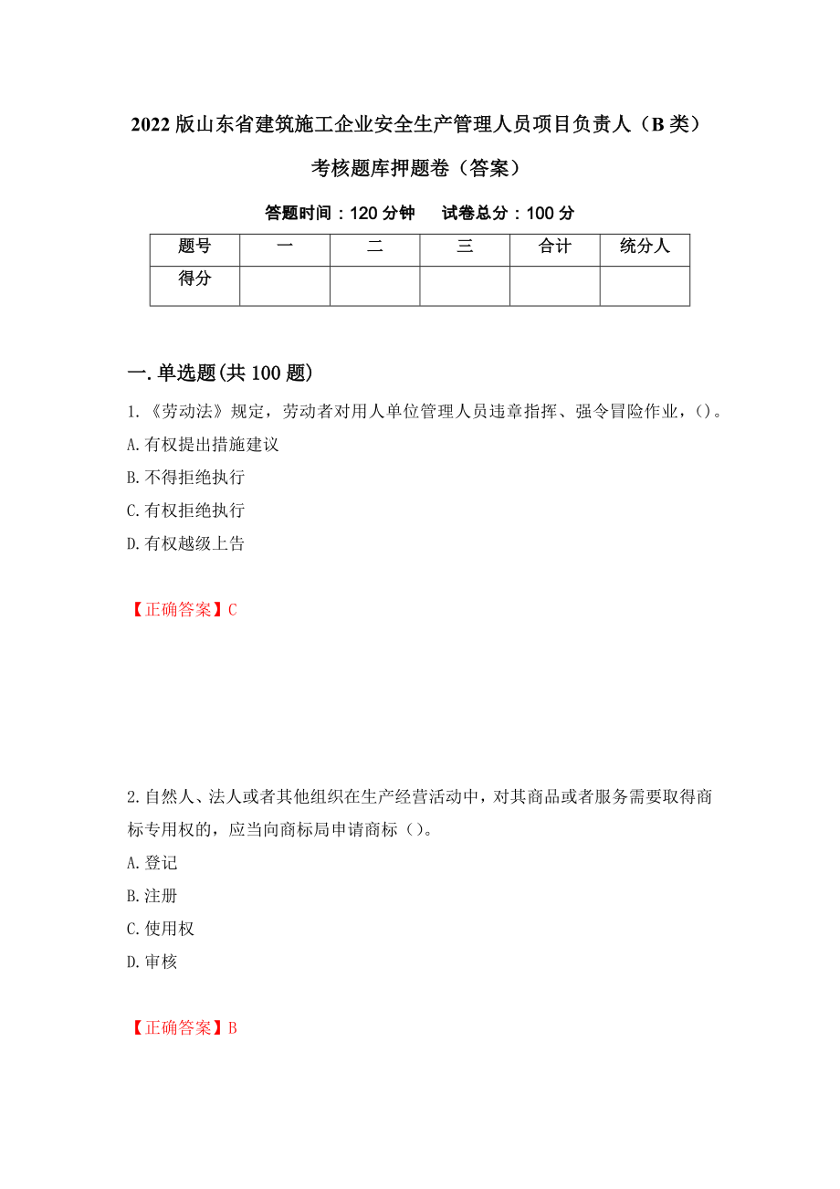 2022版山东省建筑施工企业安全生产管理人员项目负责人（B类）考核题库押题卷（答案）（第43次）_第1页