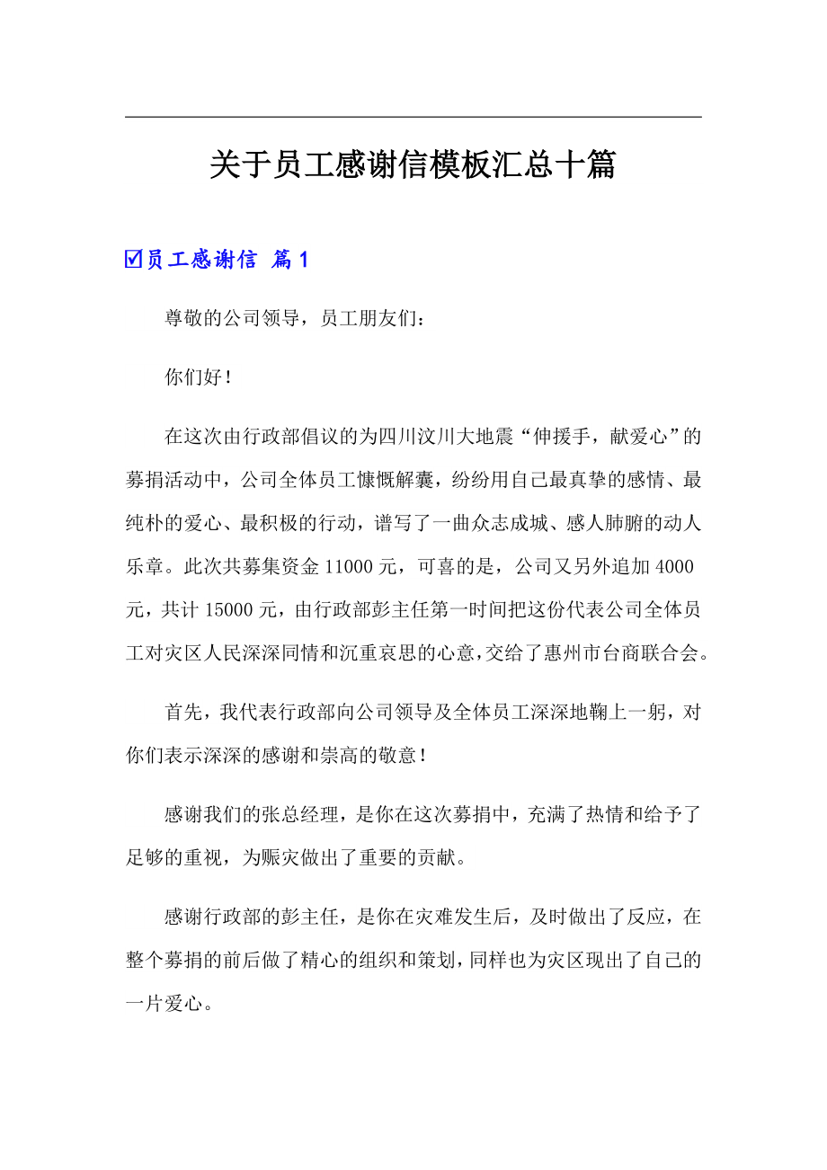 关于员工感谢信模板汇总十篇_第1页