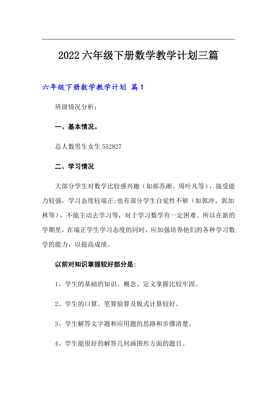 （多篇）2022六年级下册数学教学计划三篇_第1页