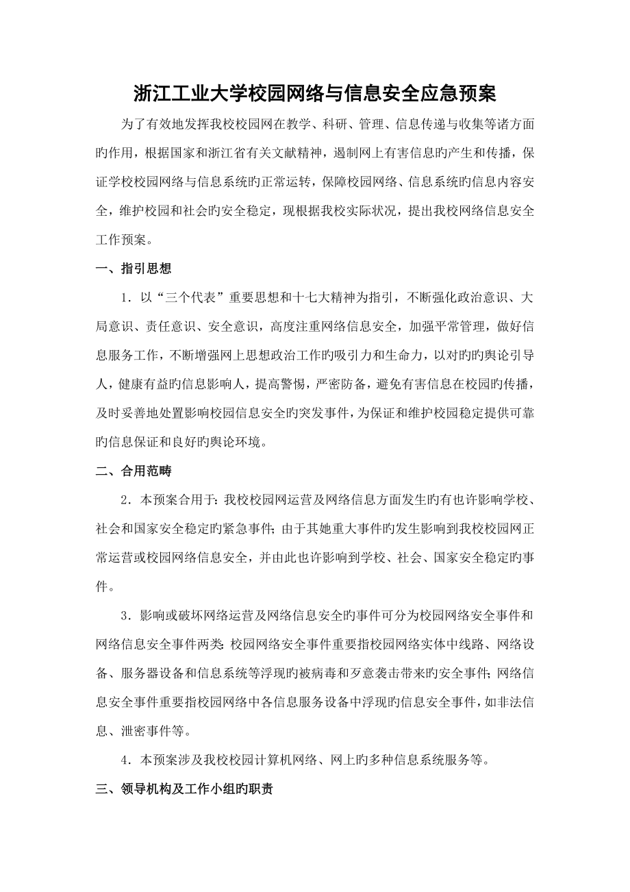 浙江工业大学校园网络与信息安全应急预案_第1页