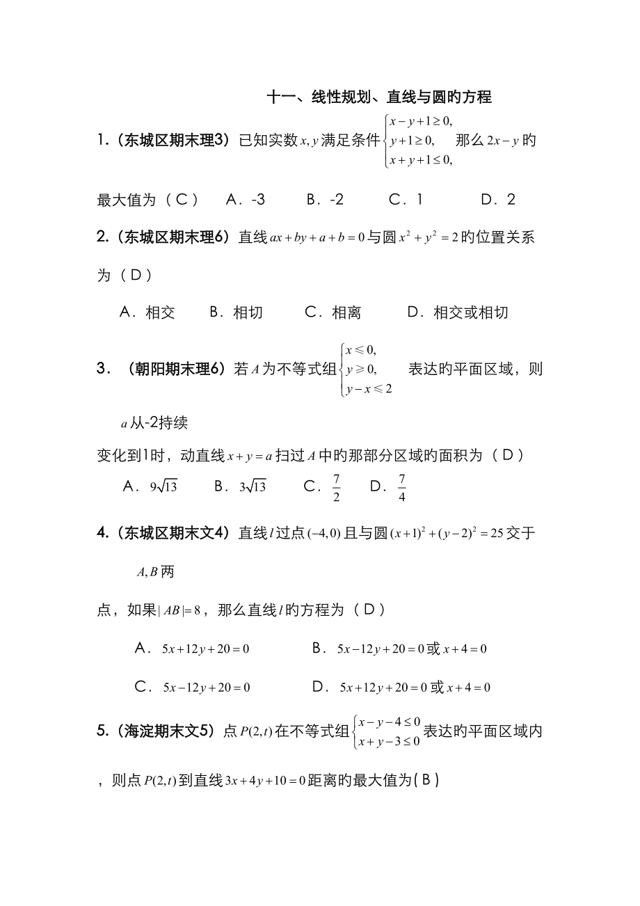 北京期末数学分类解析线性规划直线与圆的方程必修二_第1页