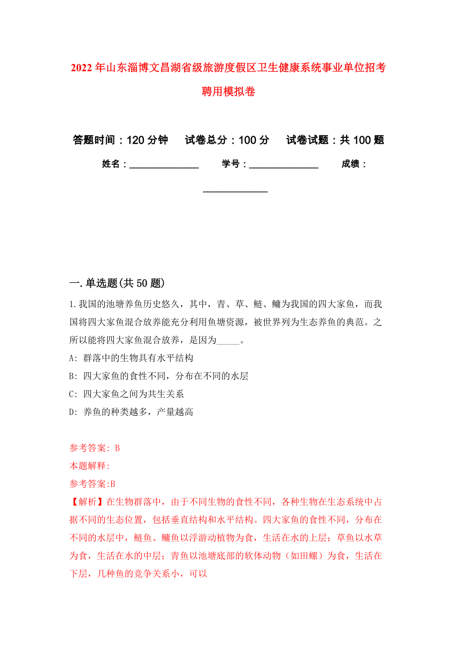 2022年山东淄博文昌湖省级旅游度假区卫生健康系统事业单位招考聘用押题卷(第0次）_第1页