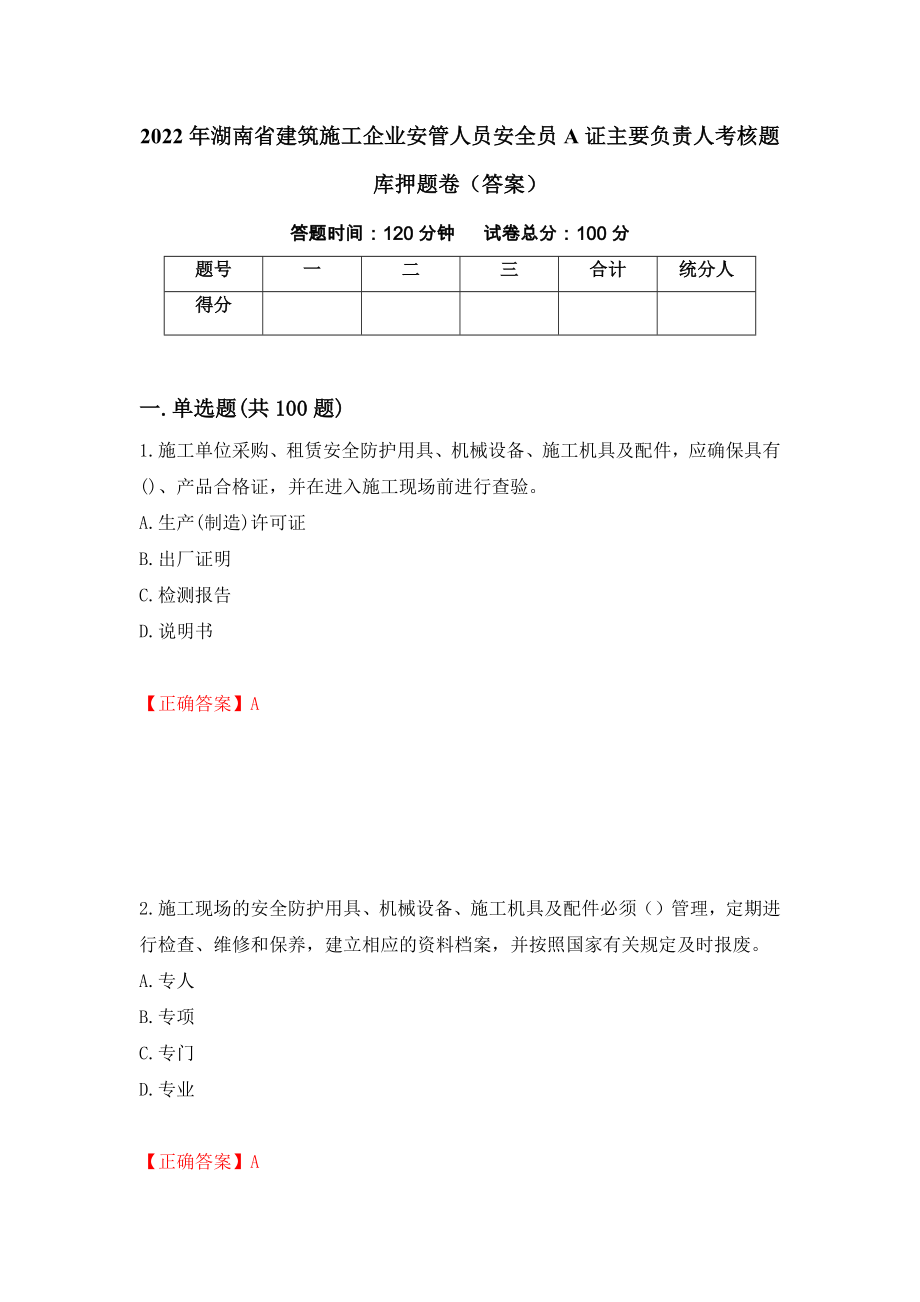2022年湖南省建筑施工企业安管人员安全员A证主要负责人考核题库押题卷（答案）51_第1页