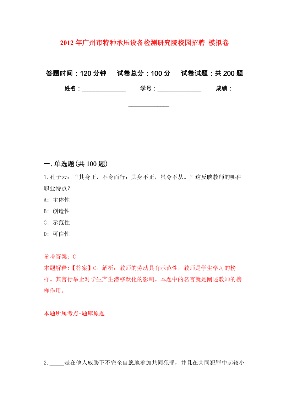 2012年廣州市特種承壓設(shè)備檢測研究院校園招聘 強(qiáng)化訓(xùn)練卷9_第1頁