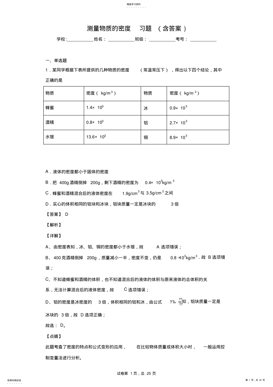 2022年完整word版,測(cè)量物質(zhì)的密度習(xí)題_第1頁(yè)