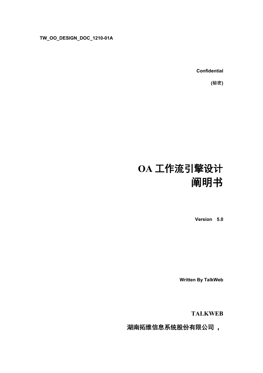 中国联通山西分公司系统综合设计报告书工作流引擎_第1页