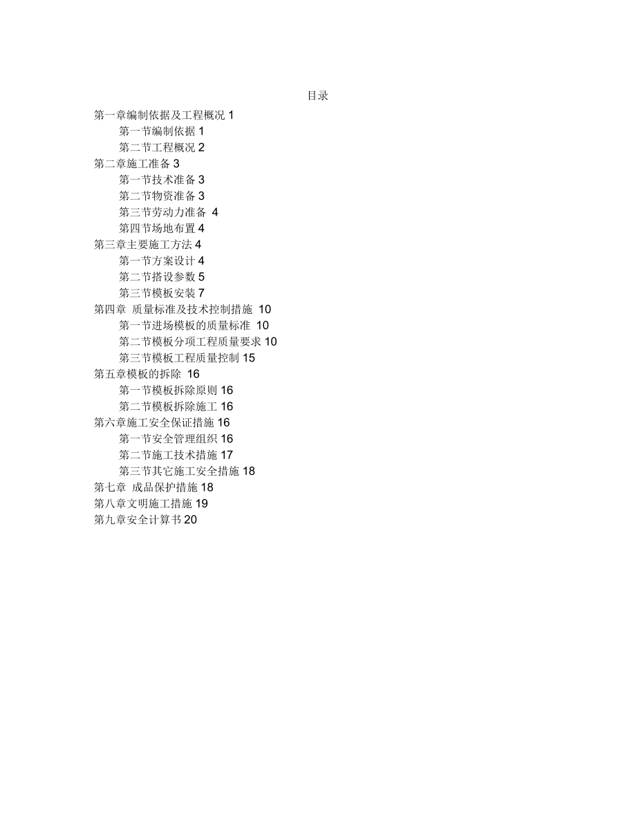 盘扣式脚手架高支模施工方案模板_第1页