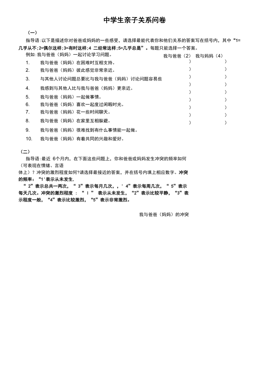 中学生亲子关系问卷_第1页