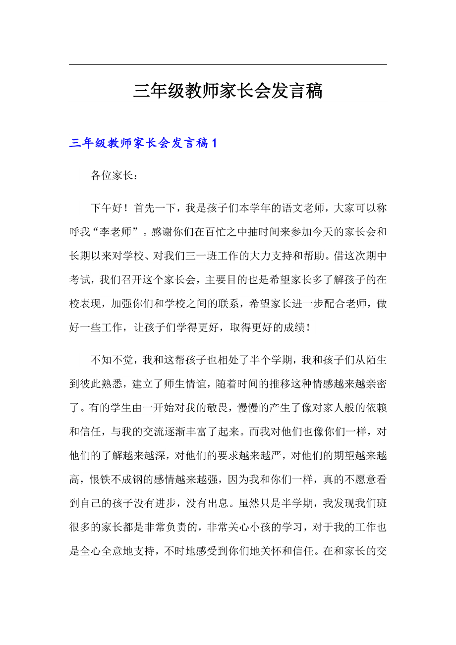 三年级教师家长会发言稿_第1页