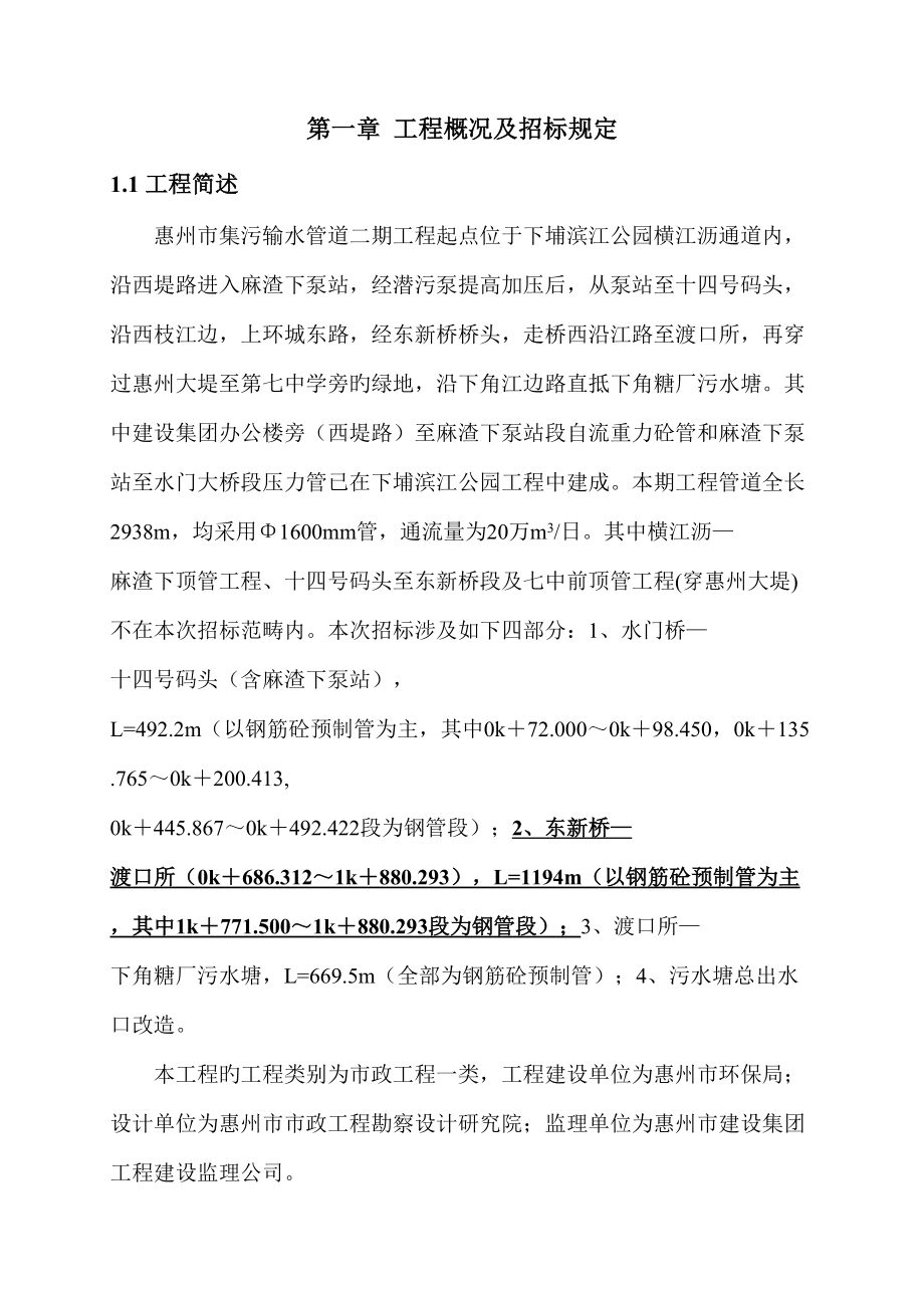 惠州市集污输水管道二期关键工程综合施工组织设计_第1页