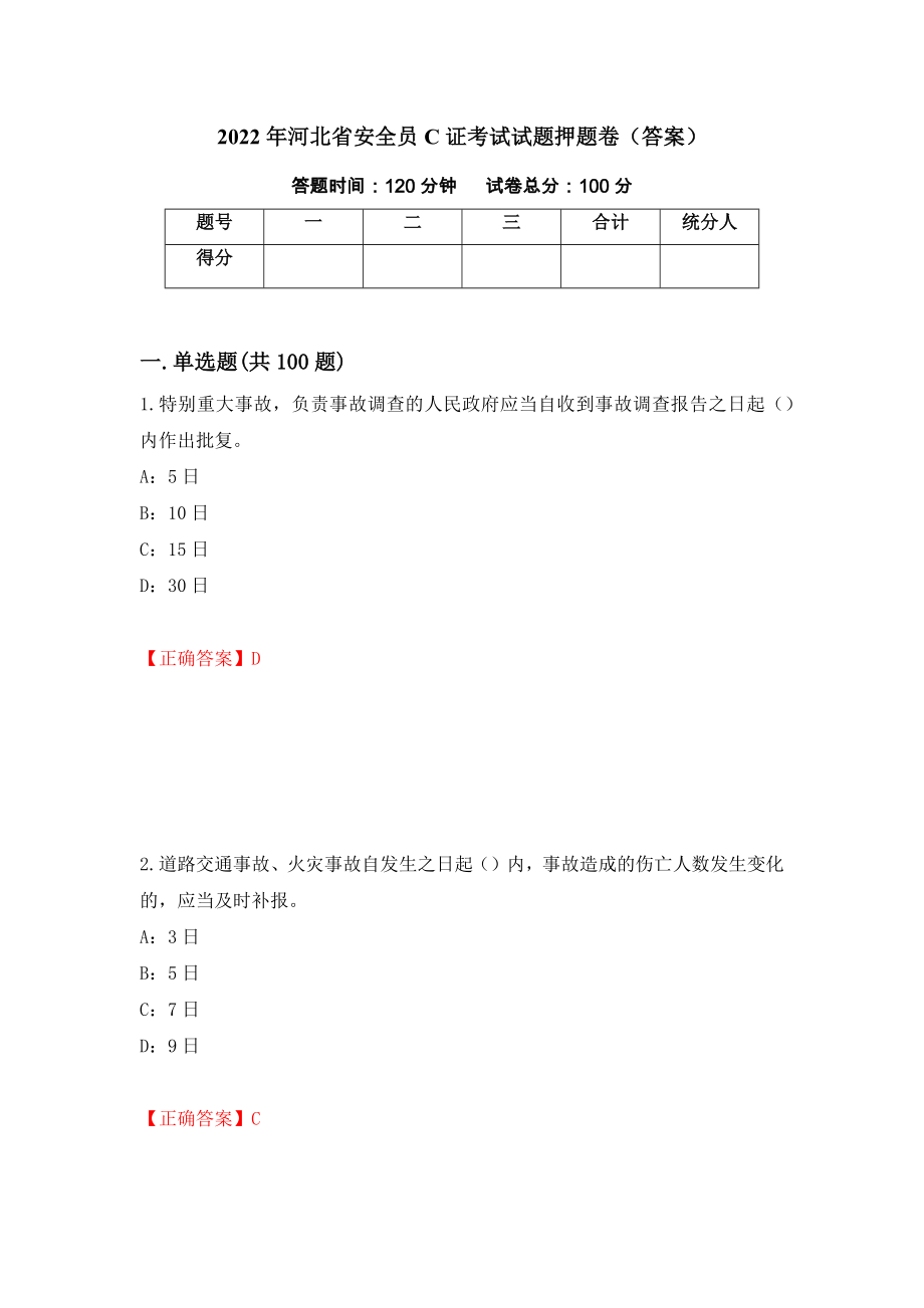 2022年河北省安全员C证考试试题押题卷（答案）（第26卷）_第1页
