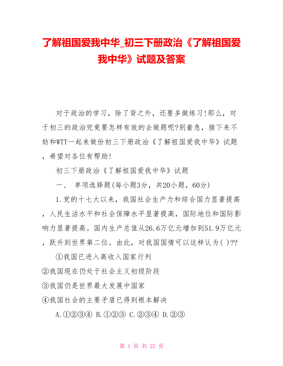 了解祖國愛我中華初三下冊(cè)政治《了解祖國愛我中華》試題及答案_第1頁