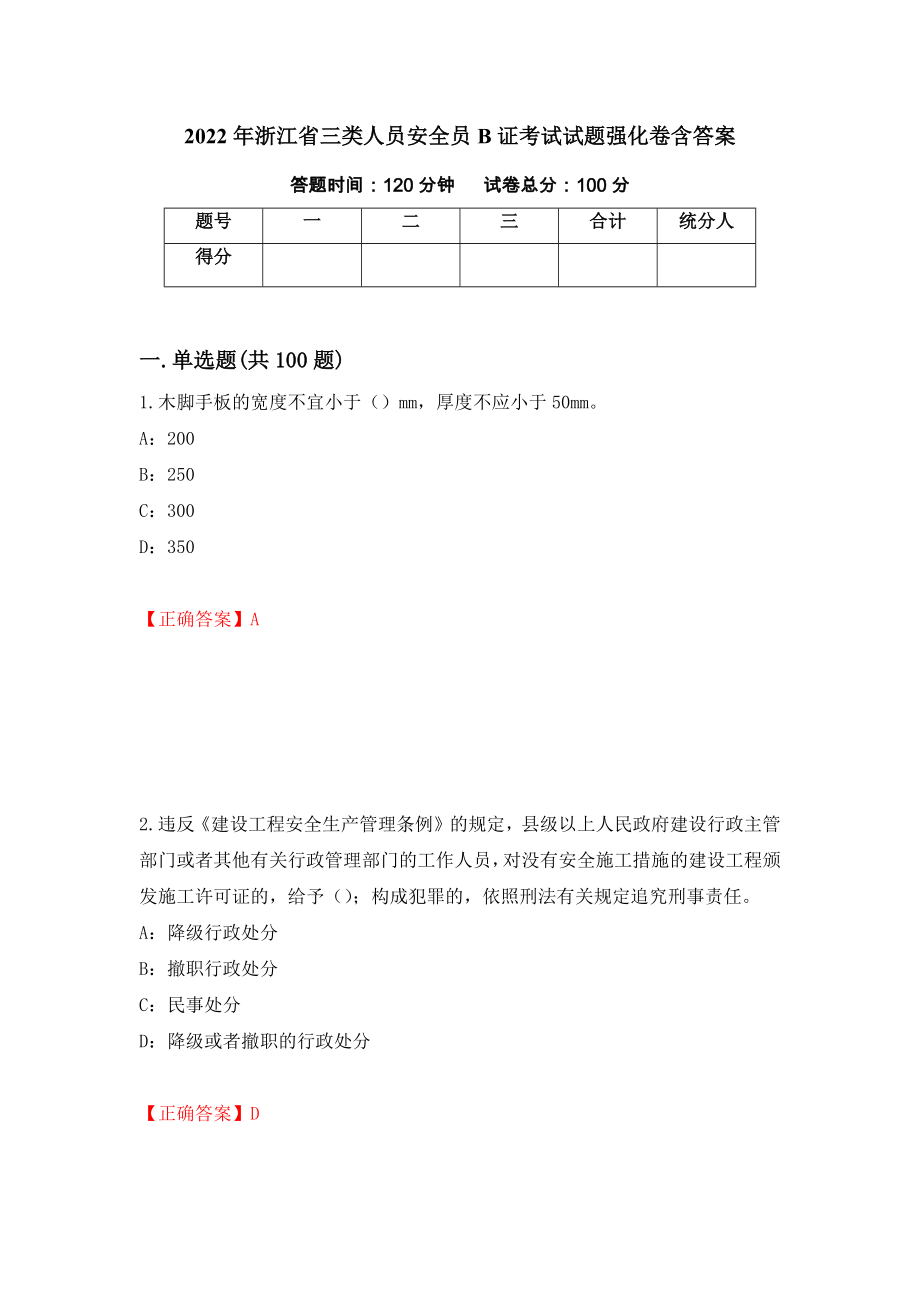 2022年浙江省三类人员安全员B证考试试题强化卷含答案（第65卷）_第1页