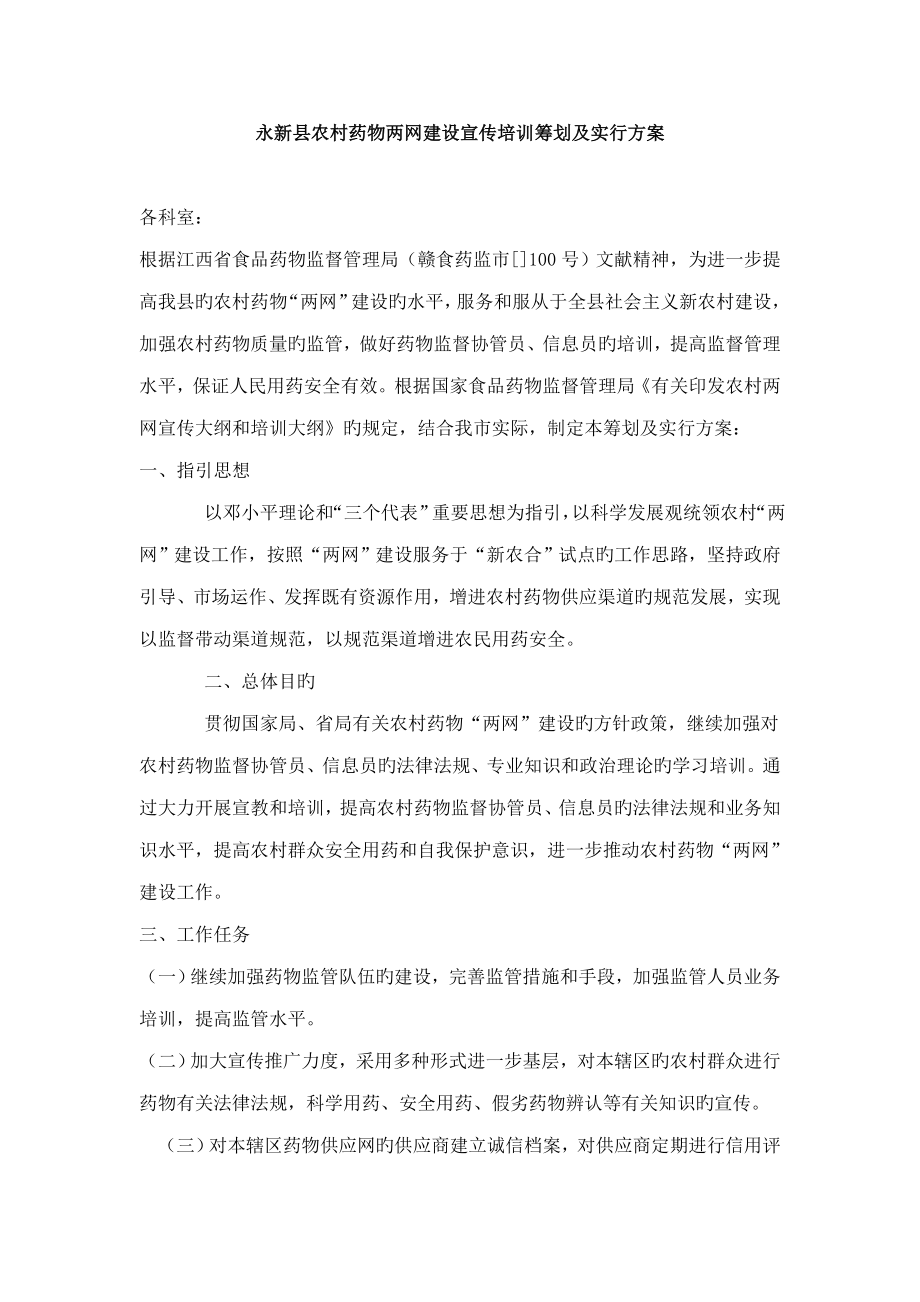 永新县农村药品两网建设宣传培训综合计划及实施专题方案_第1页