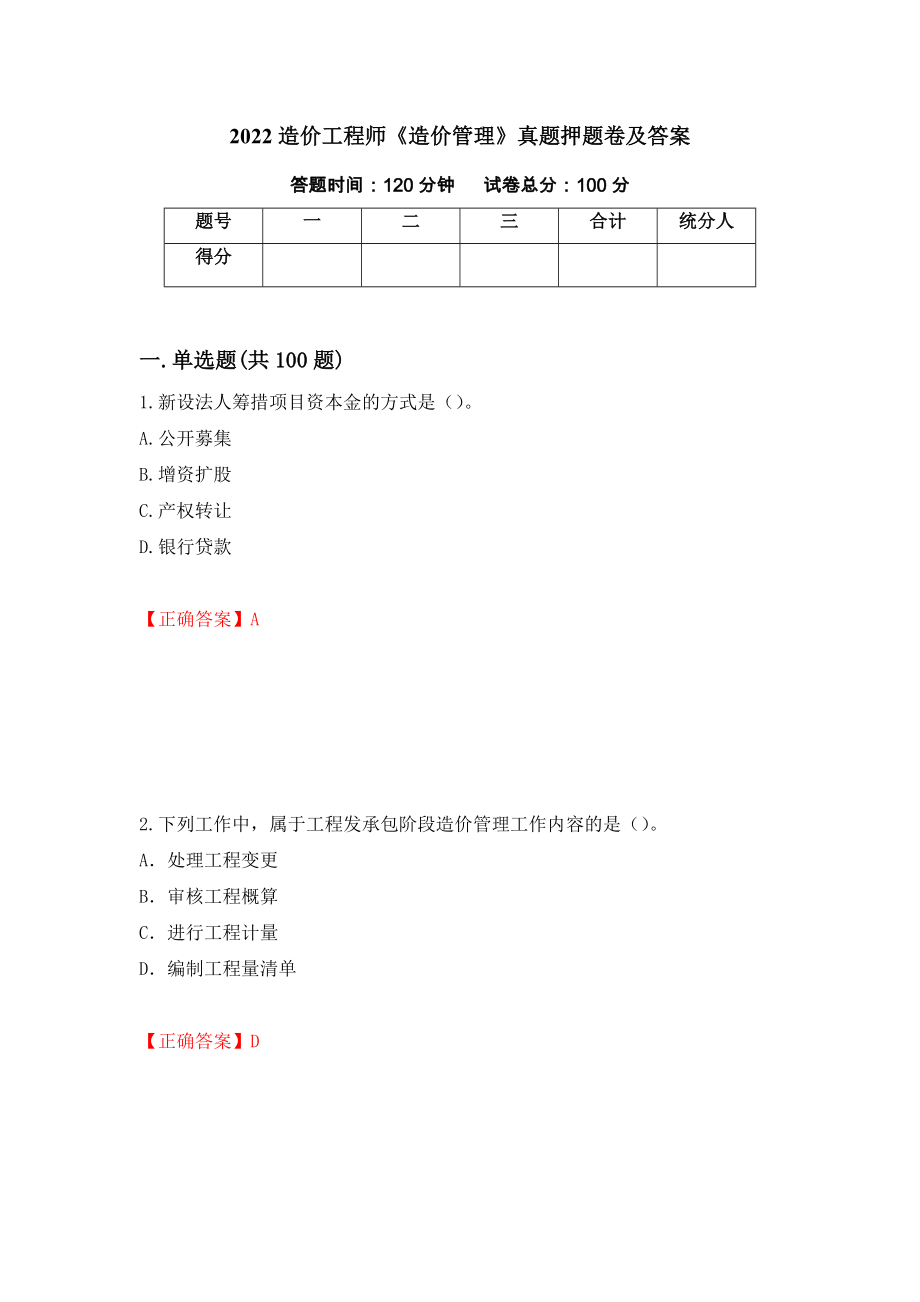 2022造价工程师《造价管理》真题押题卷及答案（第37版）_第1页