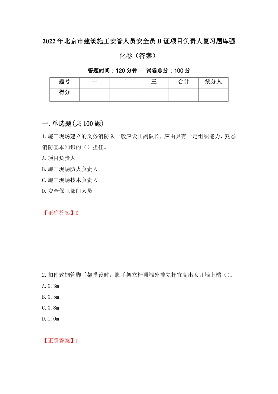 2022年北京市建筑施工安管人员安全员B证项目负责人复习题库强化卷（答案）（第72卷）_第1页