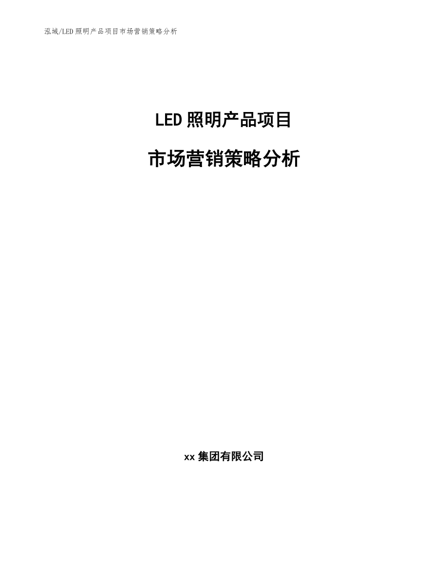 LED照明产品项目市场营销策略分析【范文】_第1页