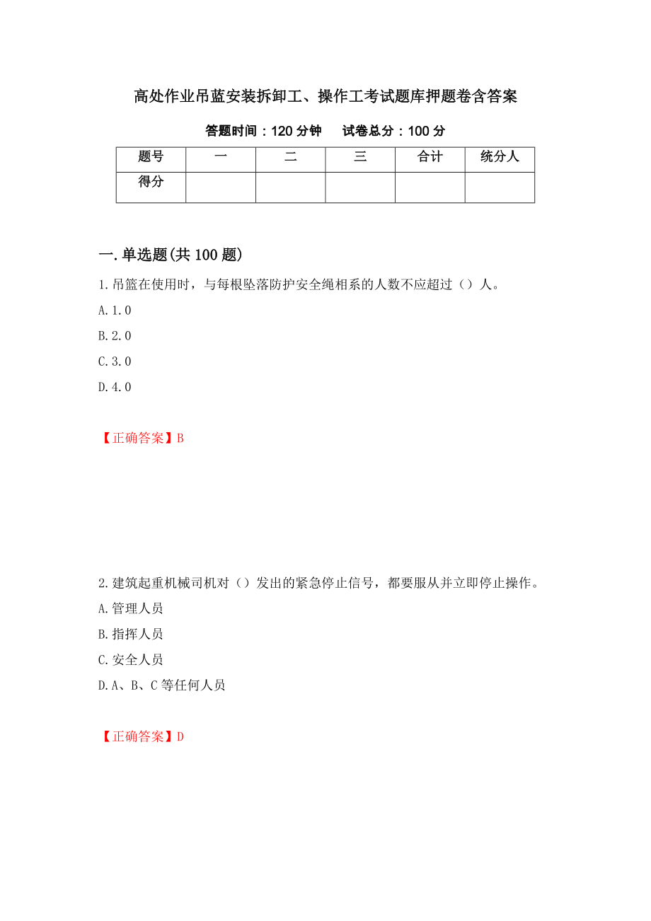 高处作业吊蓝安装拆卸工、操作工考试题库押题卷含答案(第15套）_第1页