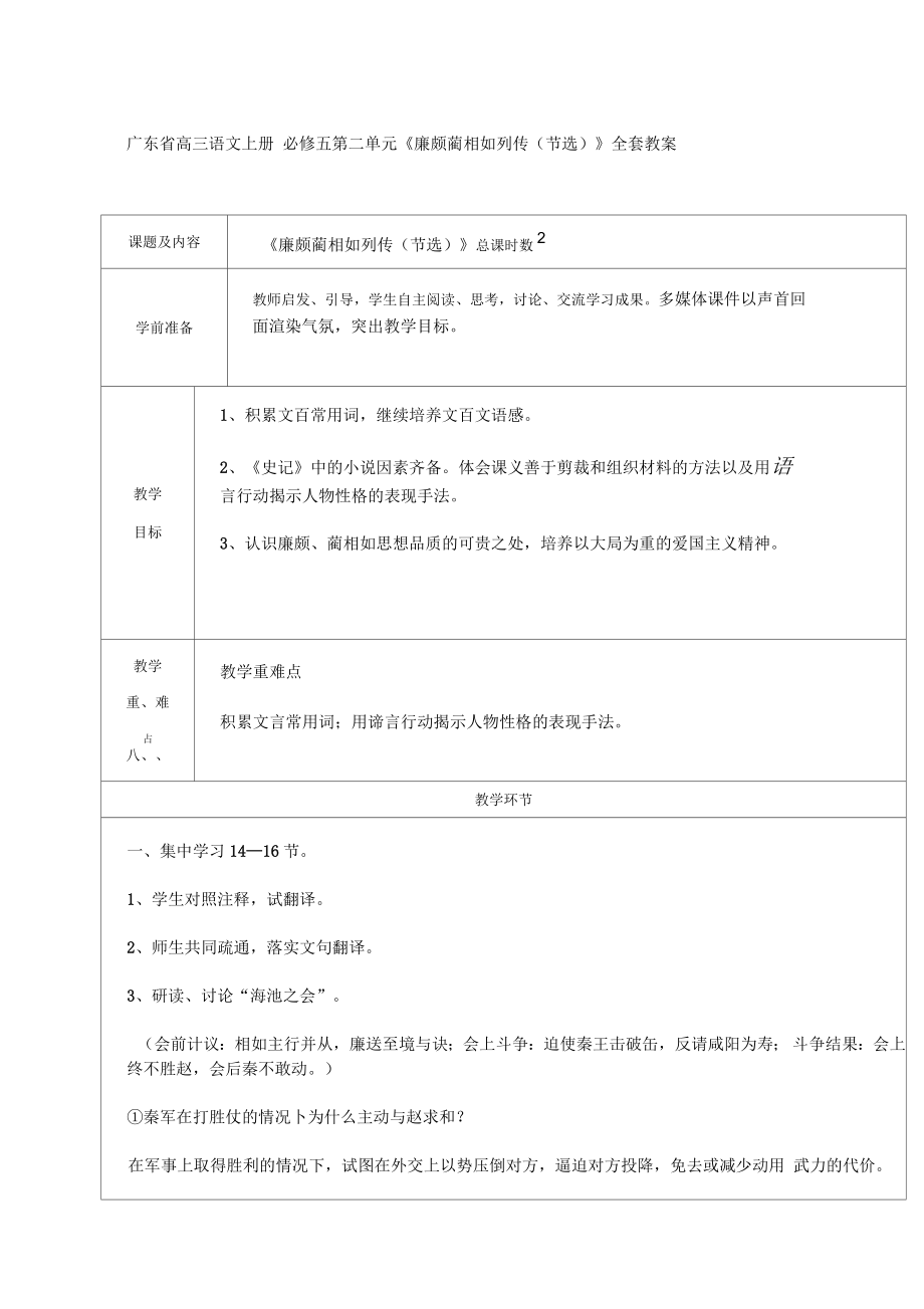 廣東省高三語(yǔ)文上冊(cè)必修五第二單元《廉頗藺相如列傳(節(jié)選)》全套教案_第1頁(yè)