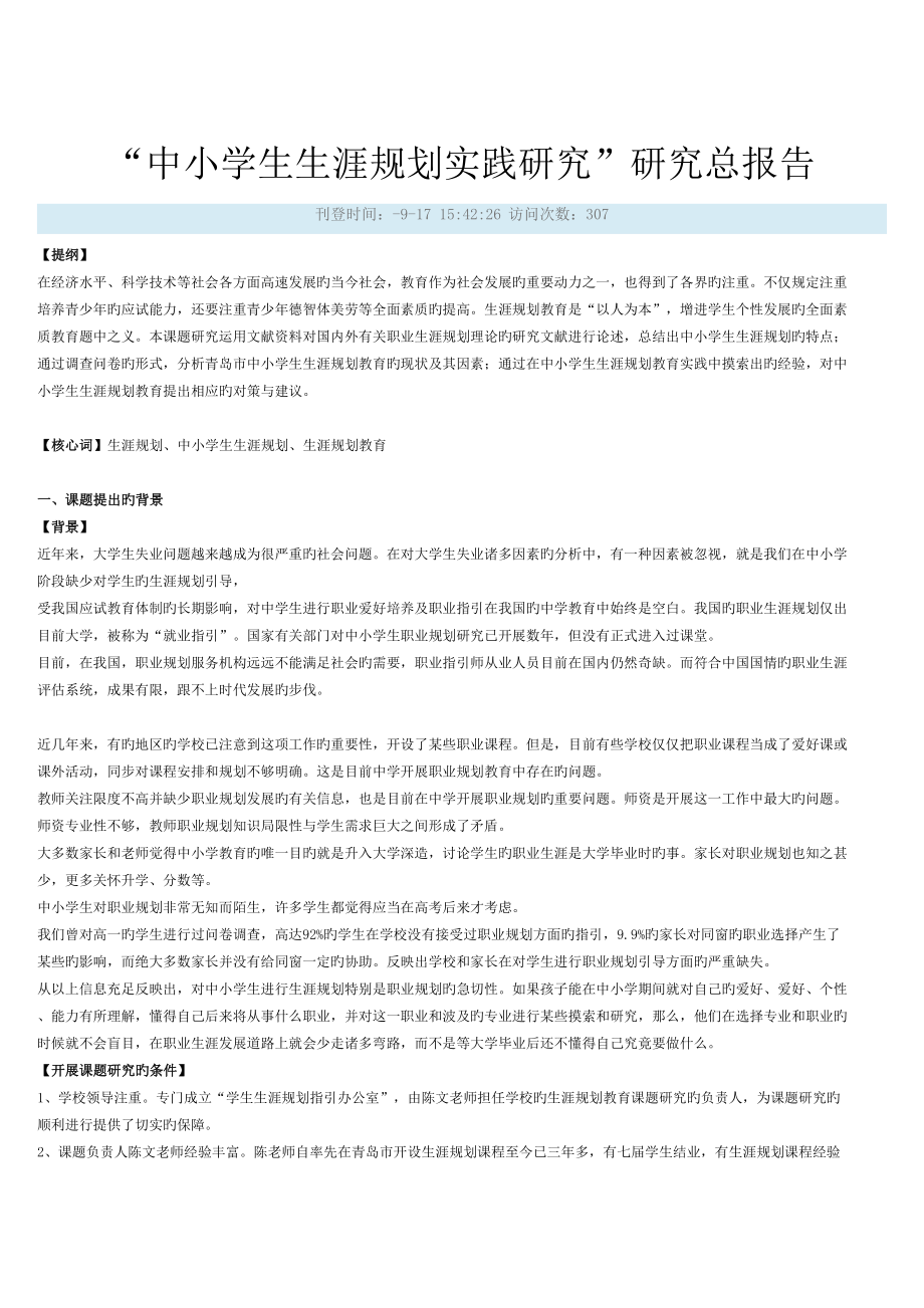 中小学生生涯规划实践研究_第1页