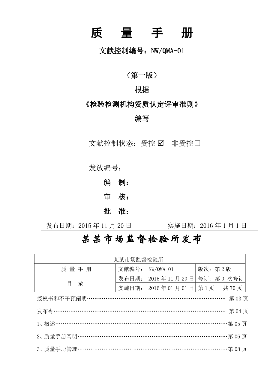 新版质量手册(检验检测机构资质认定评审准则新版)_第1页