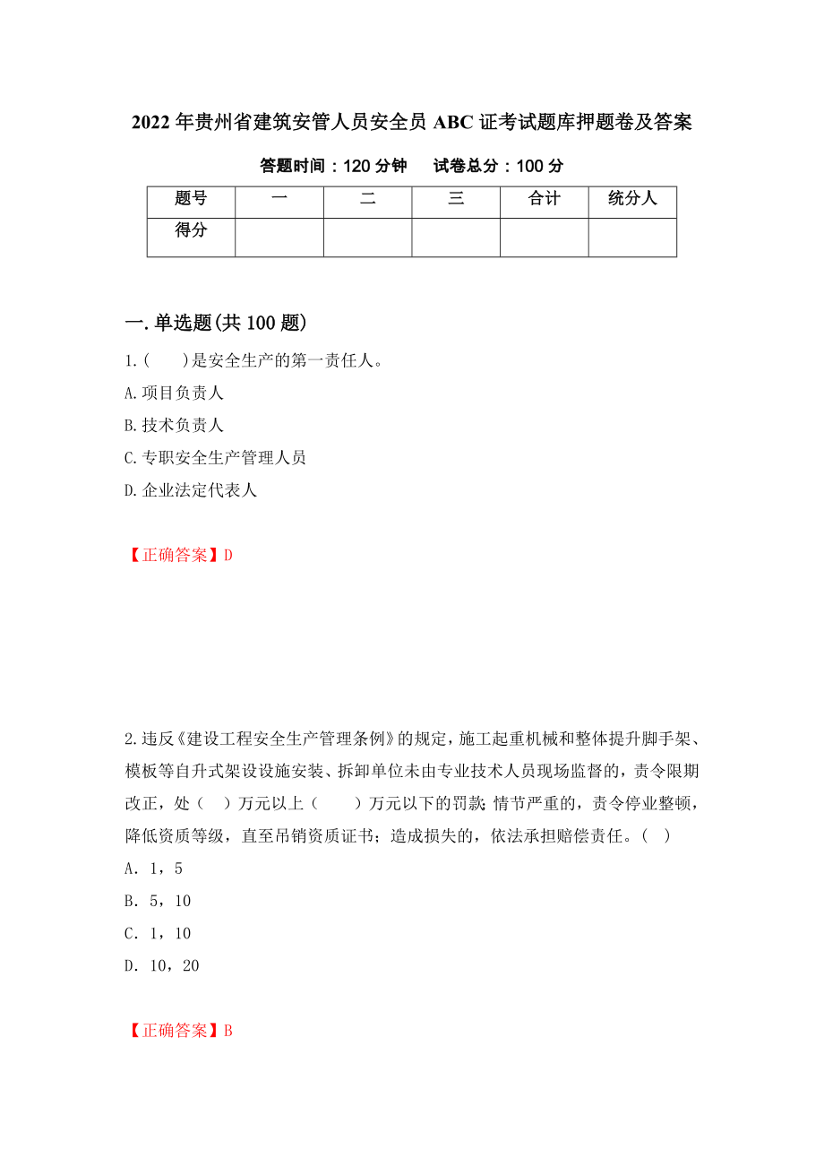 2022年贵州省建筑安管人员安全员ABC证考试题库押题卷及答案(75)_第1页