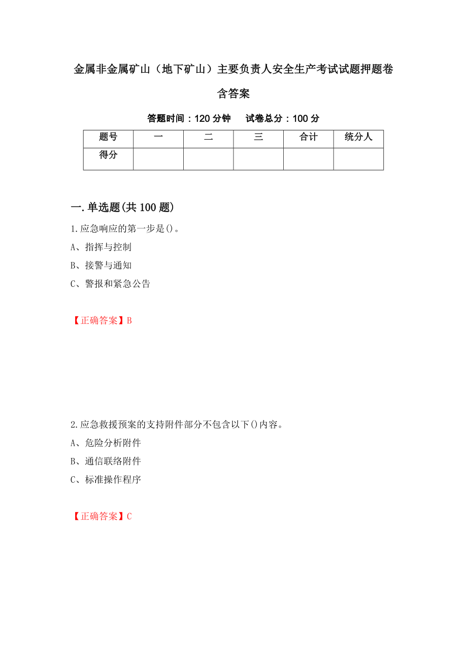 金属非金属矿山（地下矿山）主要负责人安全生产考试试题押题卷含答案（第67卷）_第1页