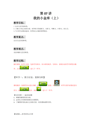 一年級(jí)下冊(cè)數(shù)學(xué)講義-能力培優(yōu)： 第07講 我的小金庫(kù)（上） （解析版）全國(guó)通用