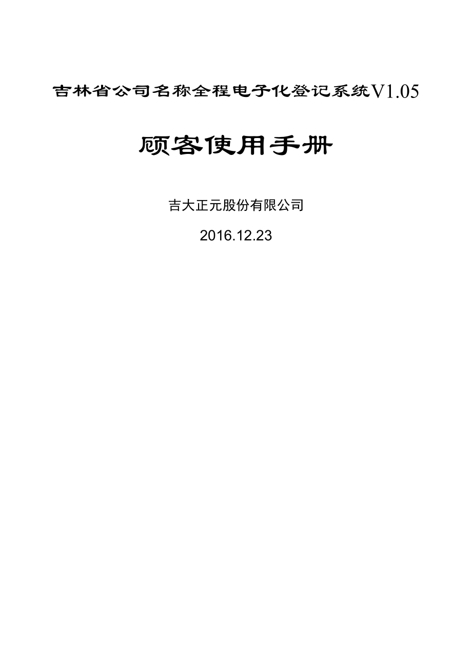 吉林省企业名称全程电子化登记系统用户标准手册_第1页