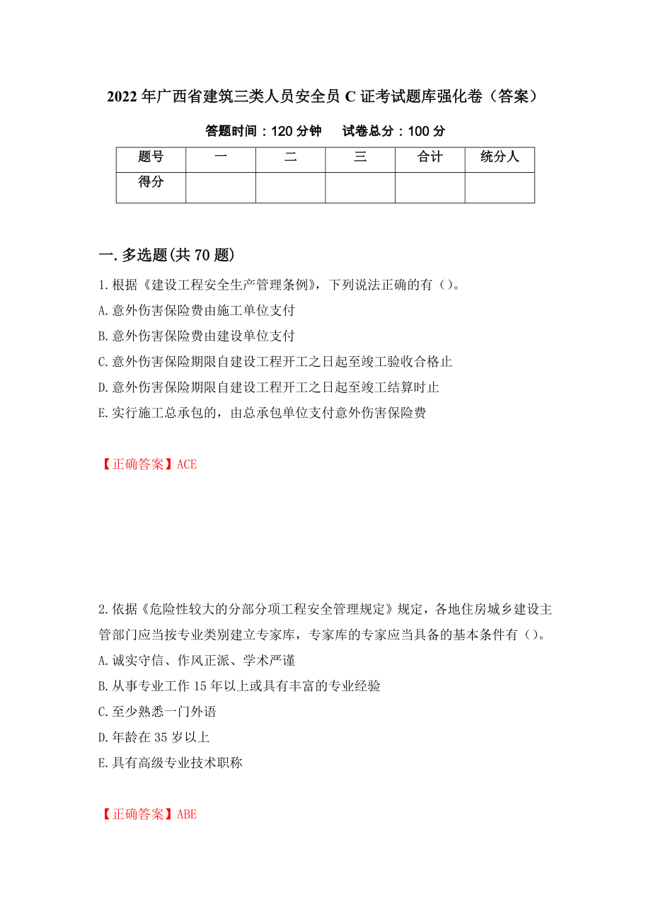 2022年广西省建筑三类人员安全员C证考试题库强化卷（答案）（6）_第1页