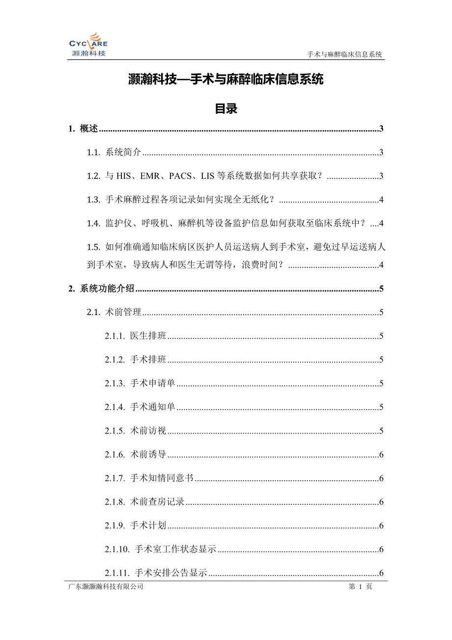 手术麻醉临床信息系统_第1页