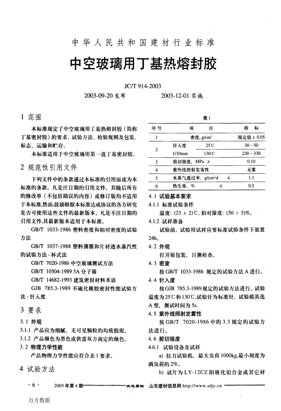 中华人民共和国建材行业标准中空玻璃用丁基热熔封胶_第1页