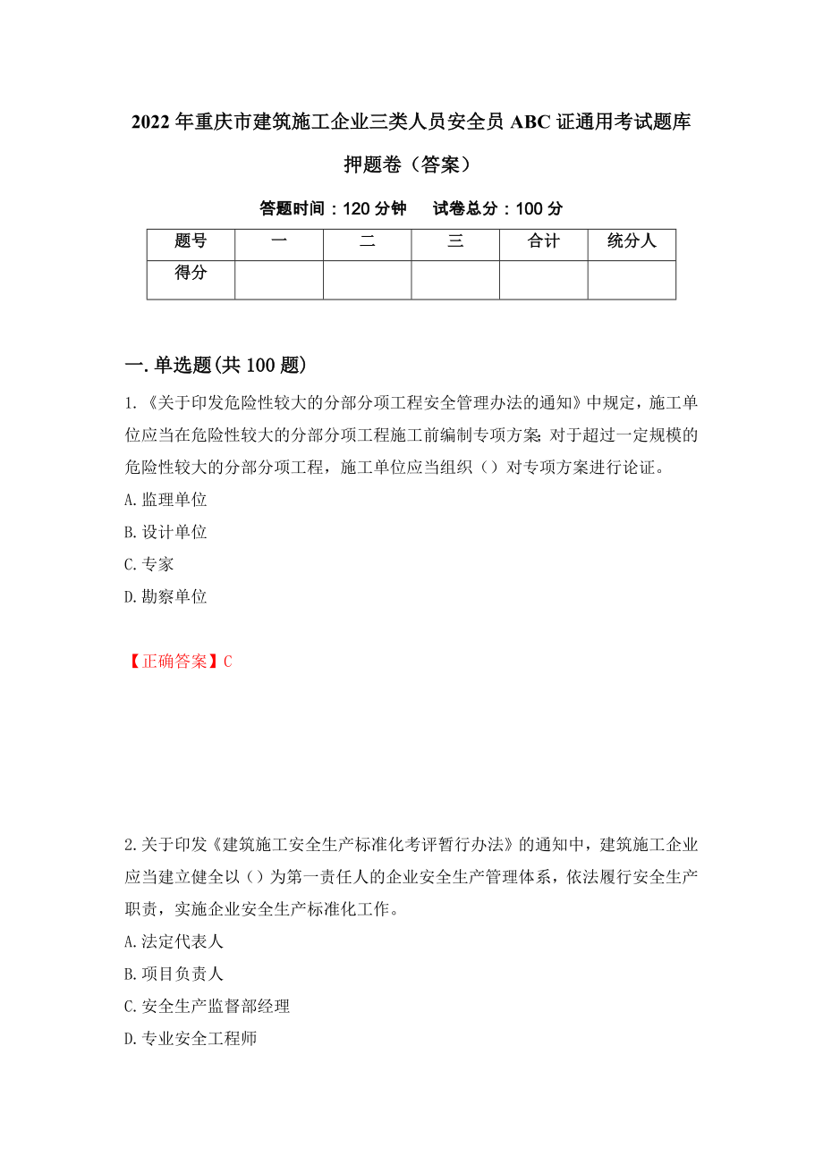 2022年重庆市建筑施工企业三类人员安全员ABC证通用考试题库押题卷（答案）（第34套）_第1页